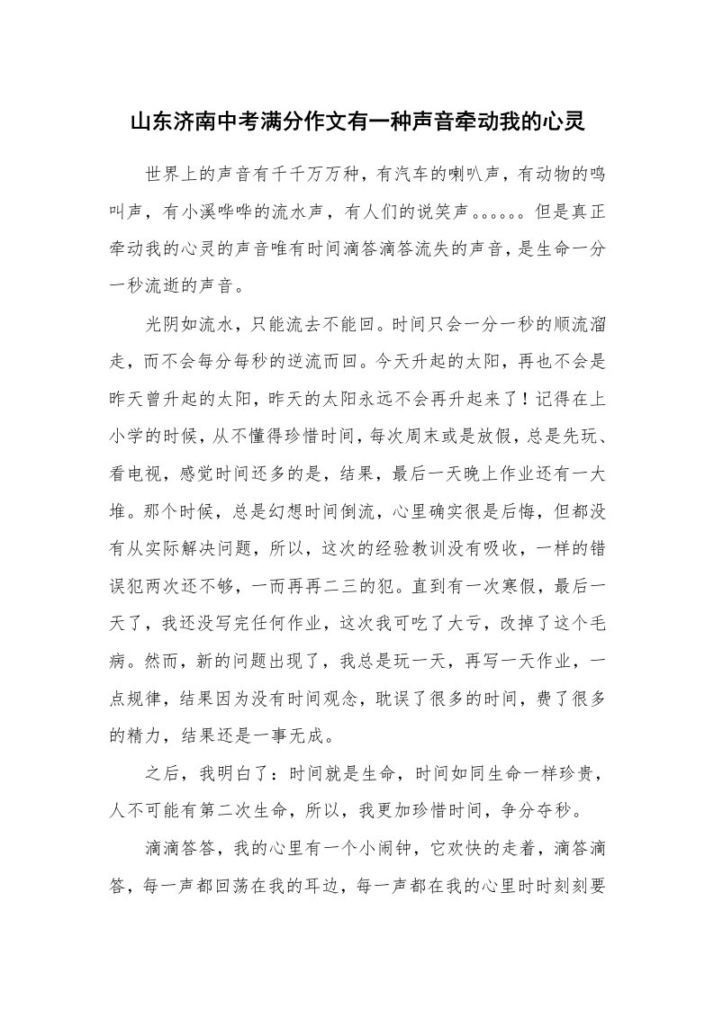 山东济南中考满分作文有一种声音牵动我的心灵