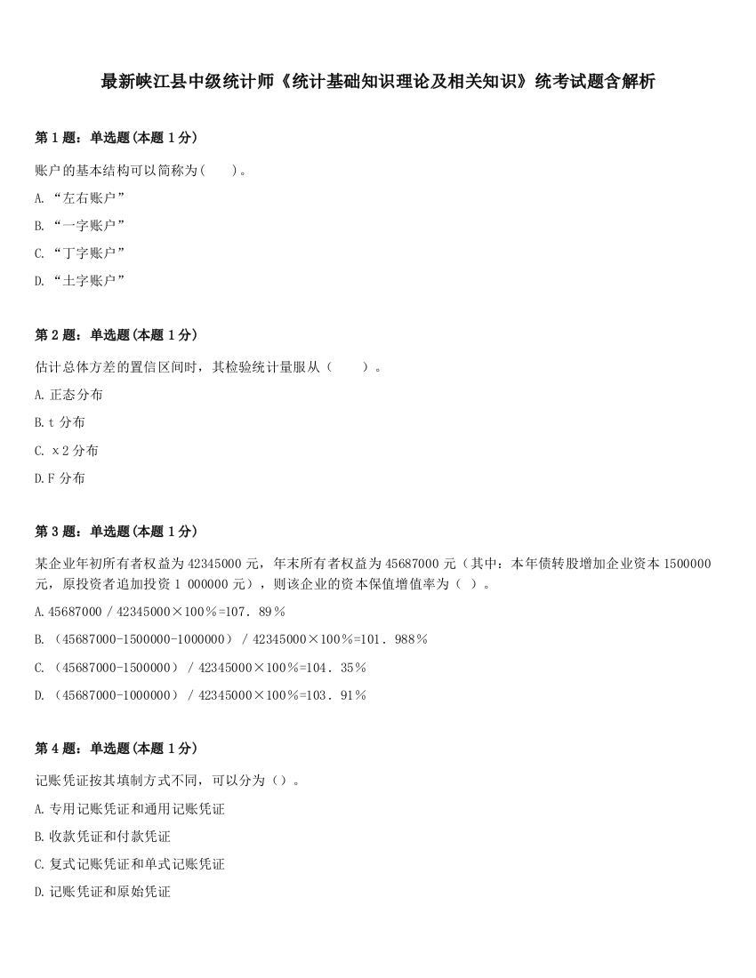 最新峡江县中级统计师《统计基础知识理论及相关知识》统考试题含解析