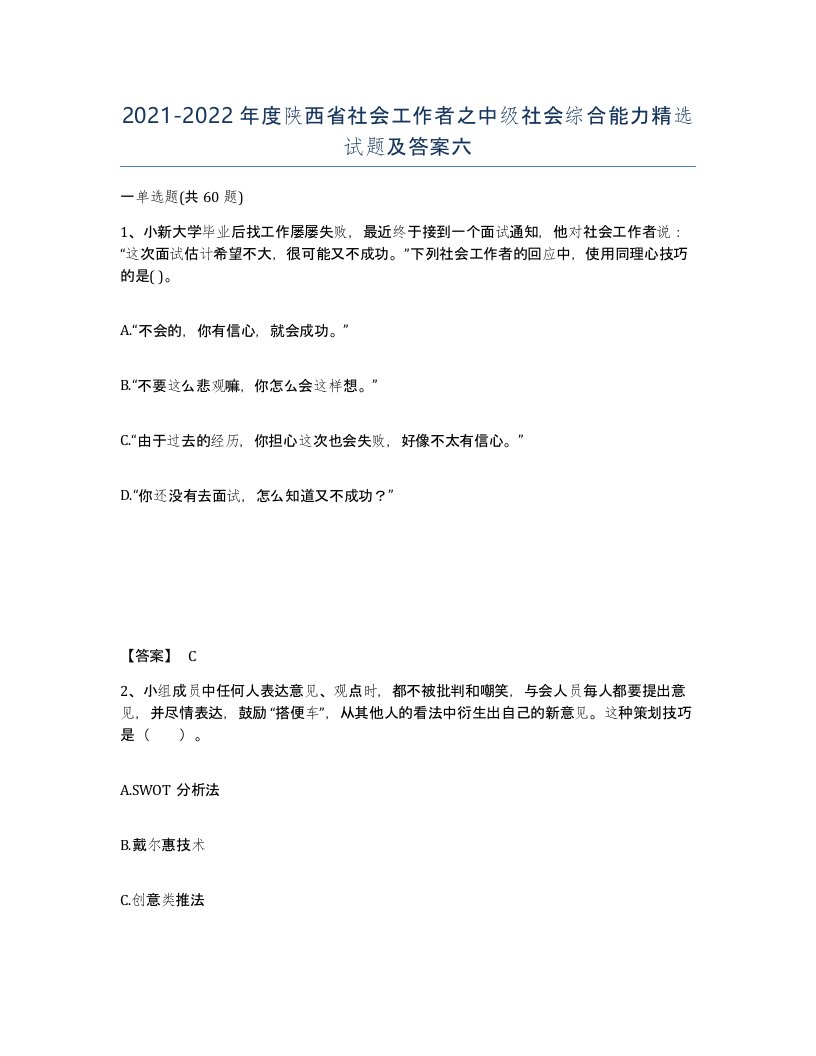 2021-2022年度陕西省社会工作者之中级社会综合能力试题及答案六