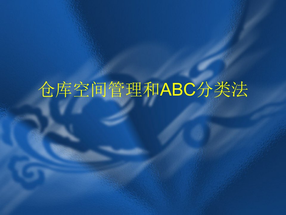 【培训课件】仓库空间管理和abc分类法