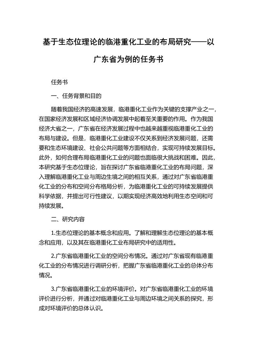 基于生态位理论的临港重化工业的布局研究——以广东省为例的任务书