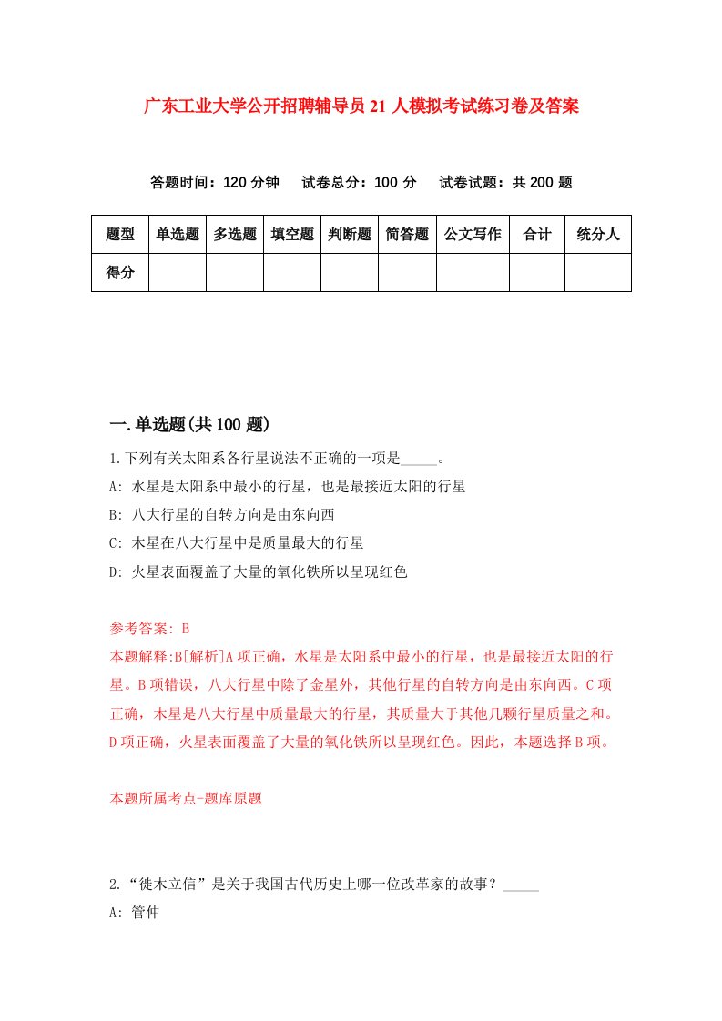 广东工业大学公开招聘辅导员21人模拟考试练习卷及答案第4期