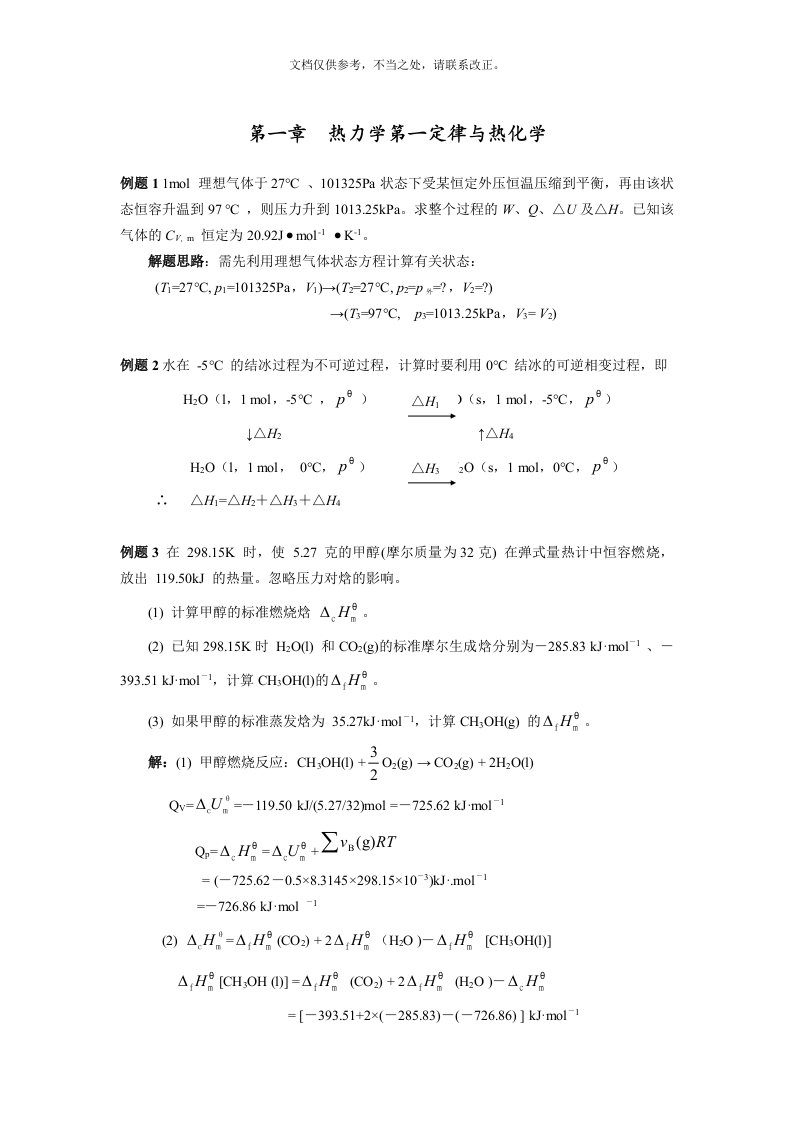 南京大学《物理化学》每章典型例题