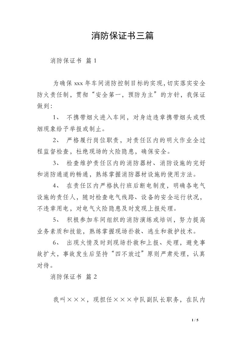 消防保证书三篇