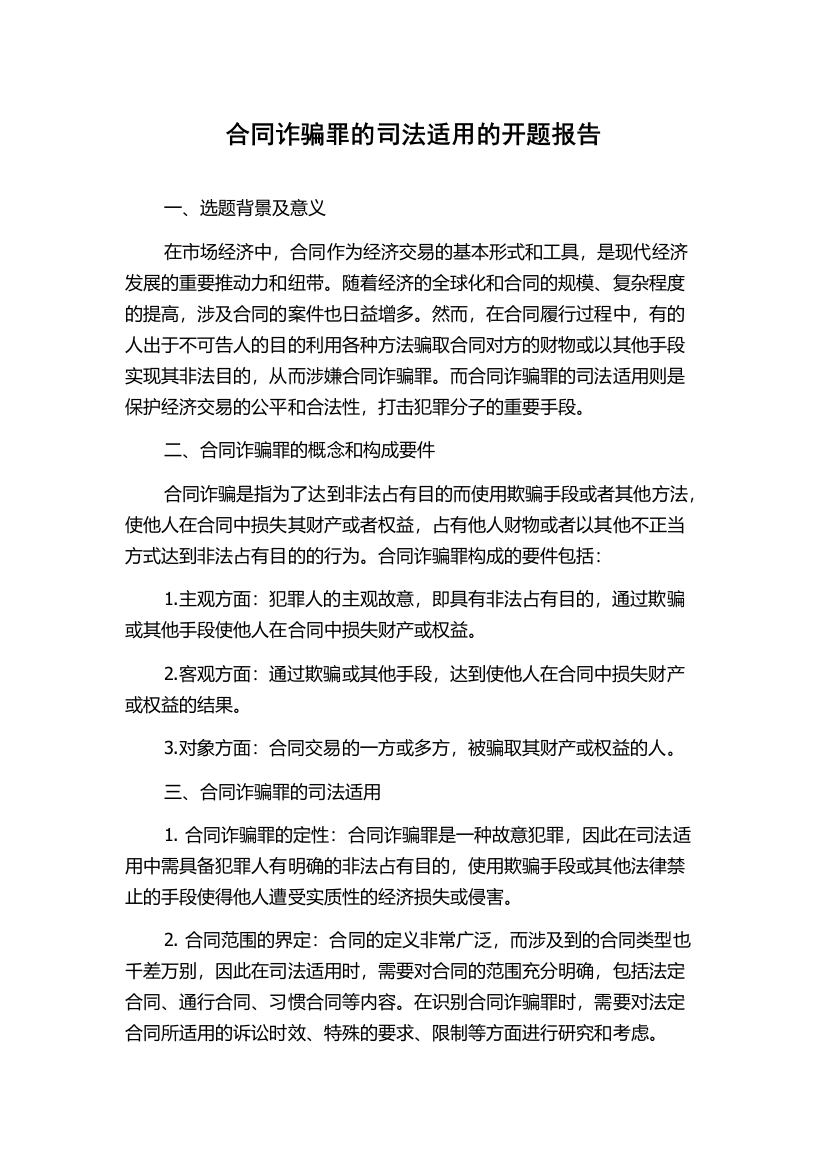 合同诈骗罪的司法适用的开题报告