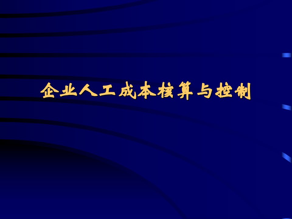 企业人工成本核算与控制