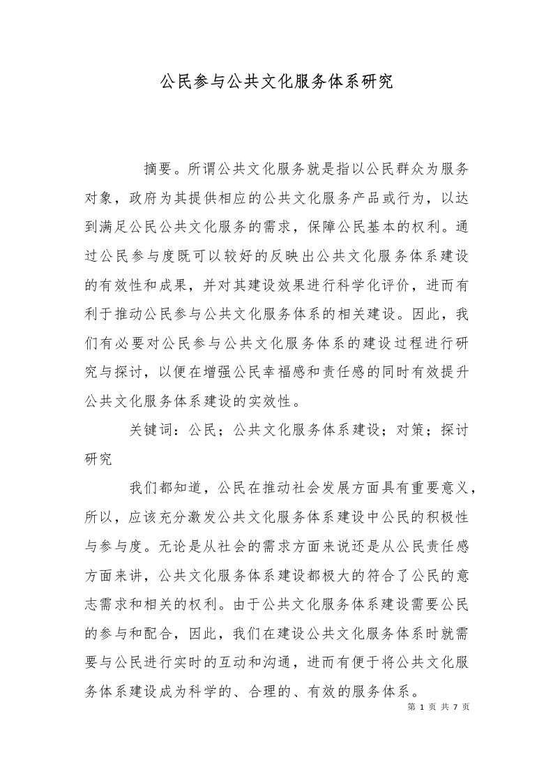 精选公民参与公共文化服务体系研究