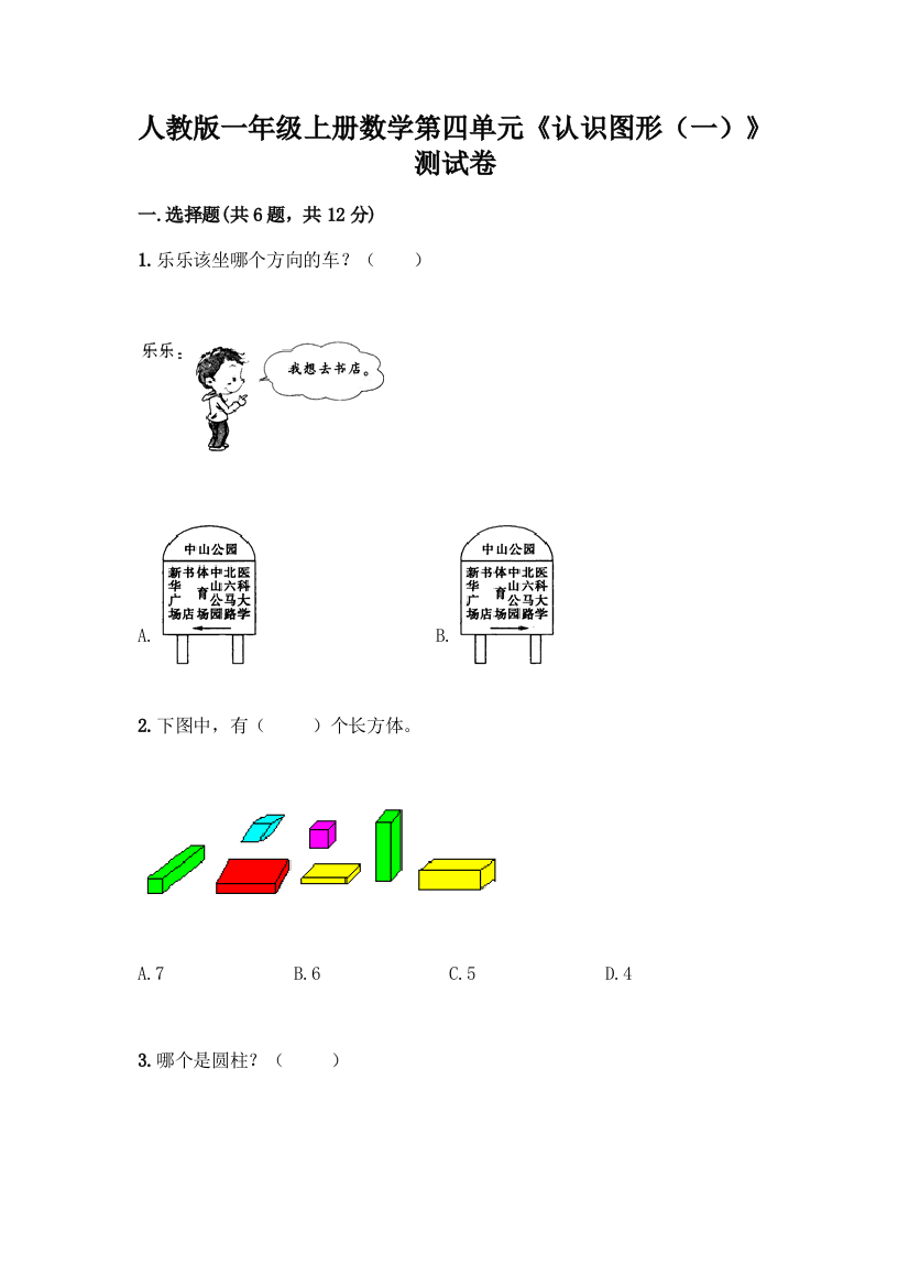 人教版一年级上册数学第四单元《认识图形(一)》测试卷含答案(考试直接用)