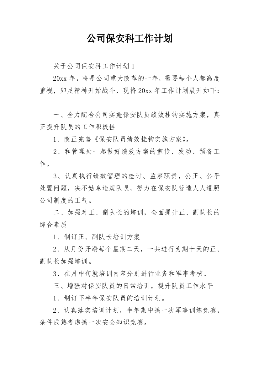 公司保安科工作计划