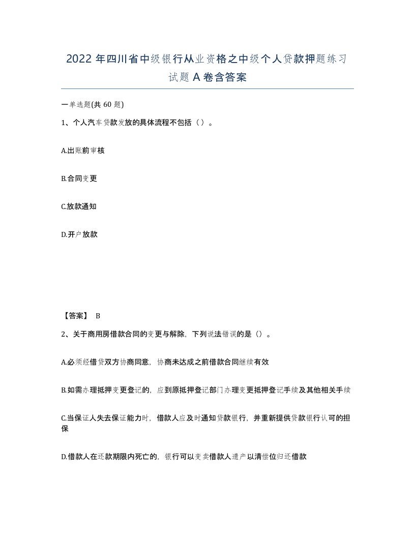 2022年四川省中级银行从业资格之中级个人贷款押题练习试题A卷含答案