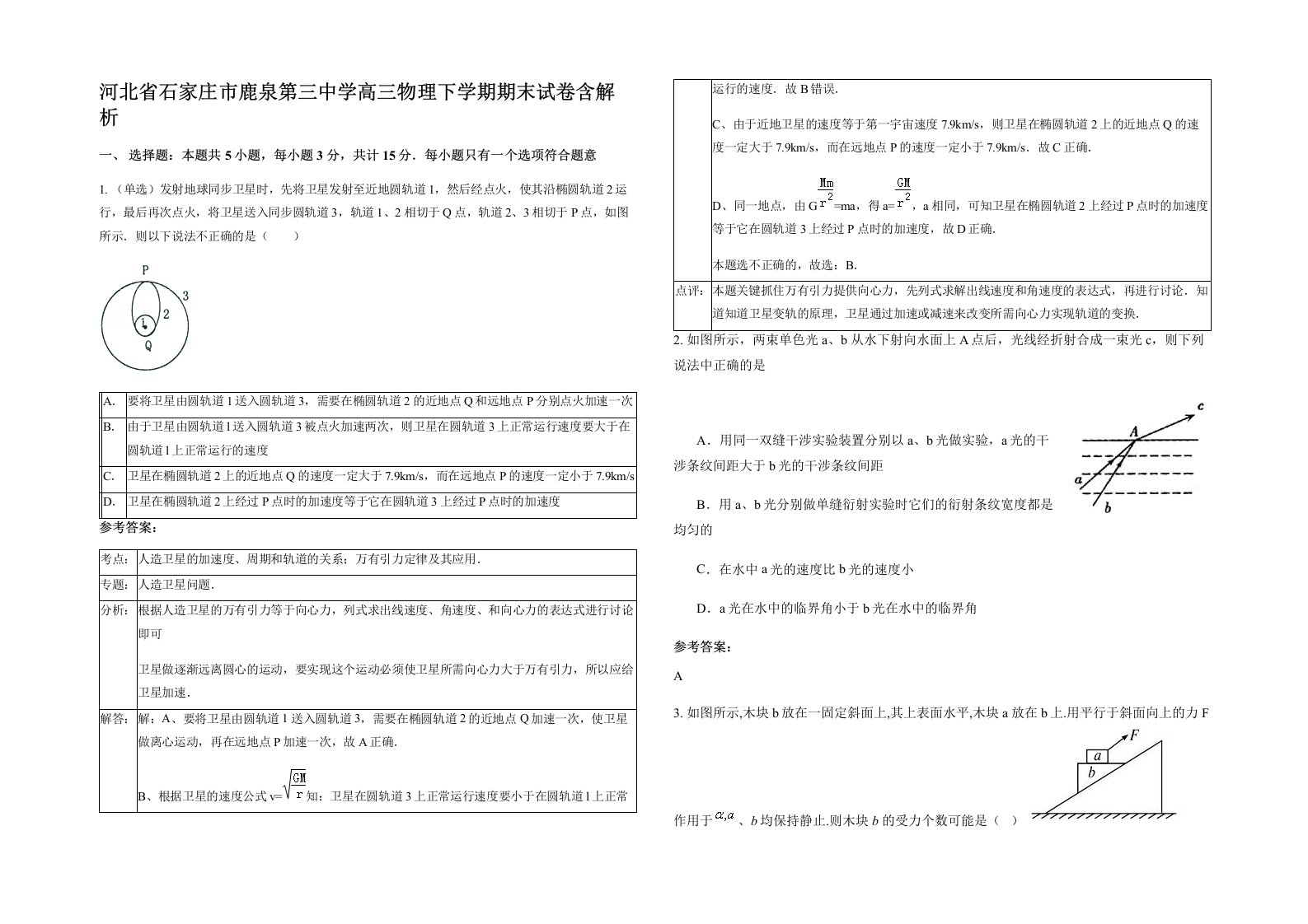 河北省石家庄市鹿泉第三中学高三物理下学期期末试卷含解析