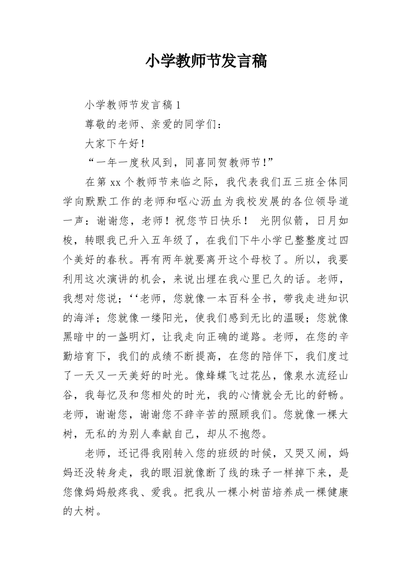 小学教师节发言稿_7