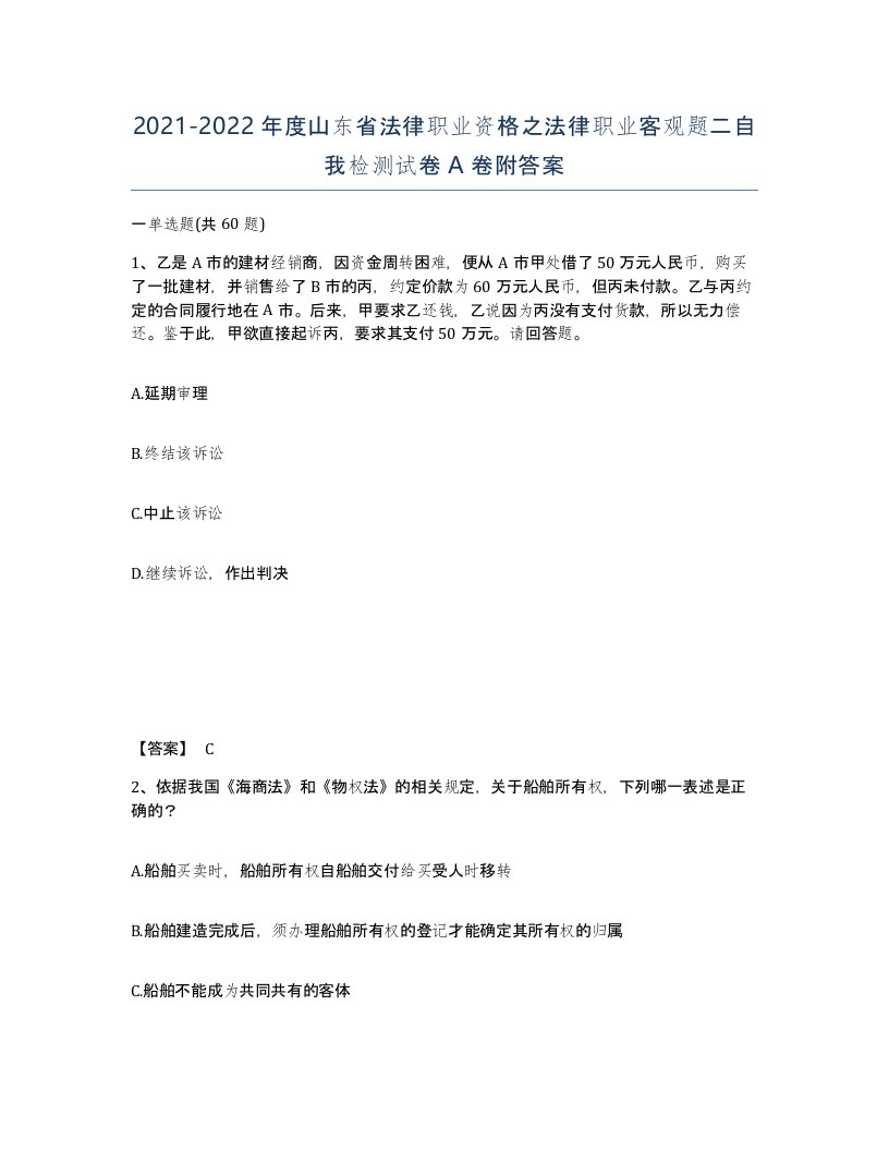 2021-2022年度山东省法律职业资格之法律职业客观题二自我检测试卷A卷附答案