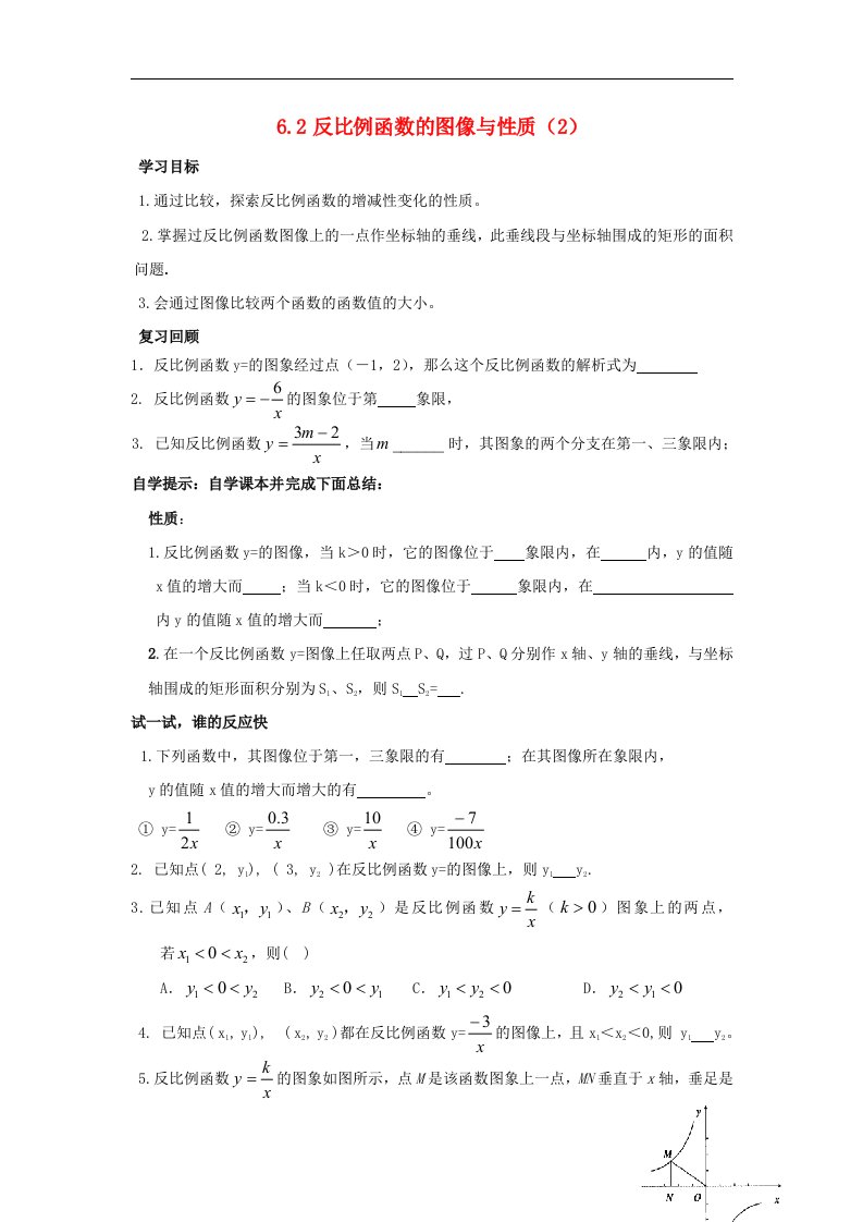 2_反比例函数的图象与性质_学案2