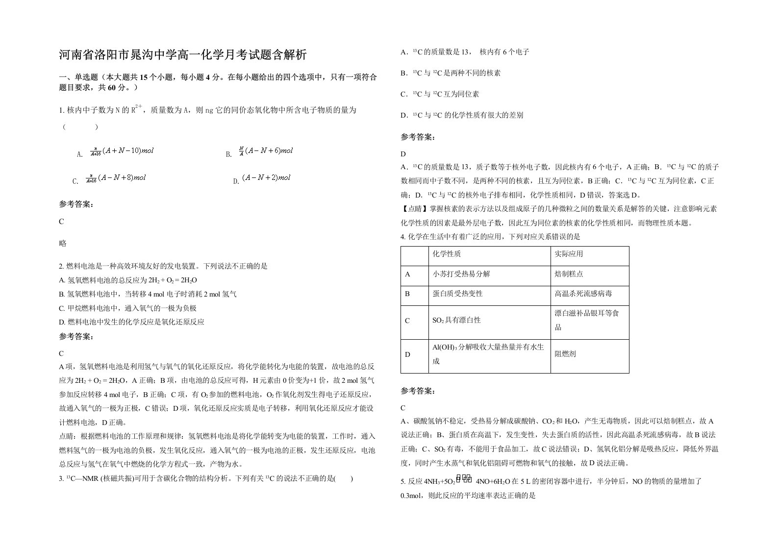 河南省洛阳市晁沟中学高一化学月考试题含解析