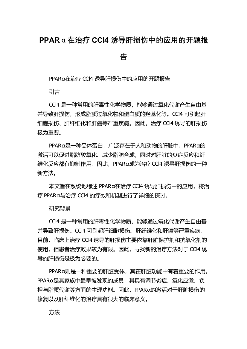 PPARα在治疗CCl4诱导肝损伤中的应用的开题报告