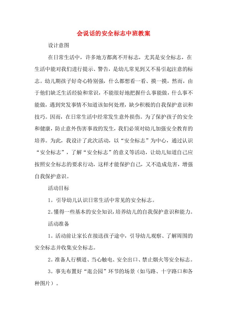 会说话的安全标志中班教案