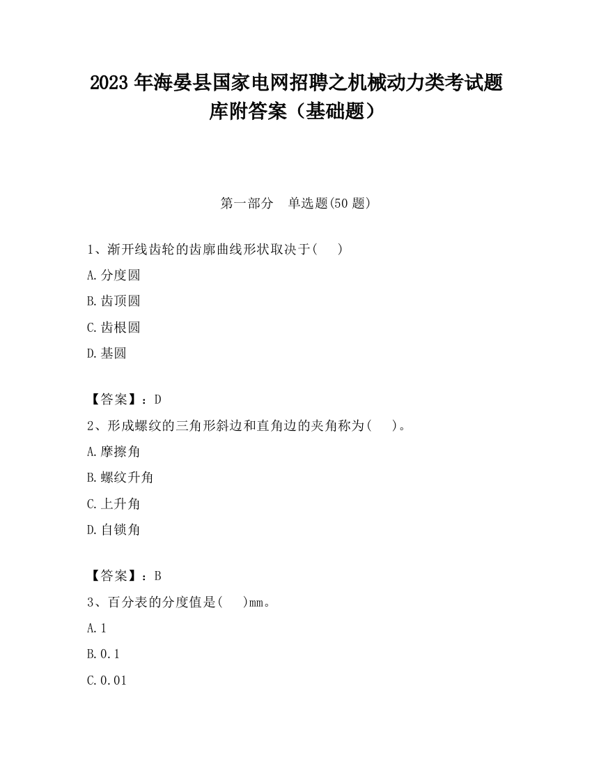 2023年海晏县国家电网招聘之机械动力类考试题库附答案（基础题）