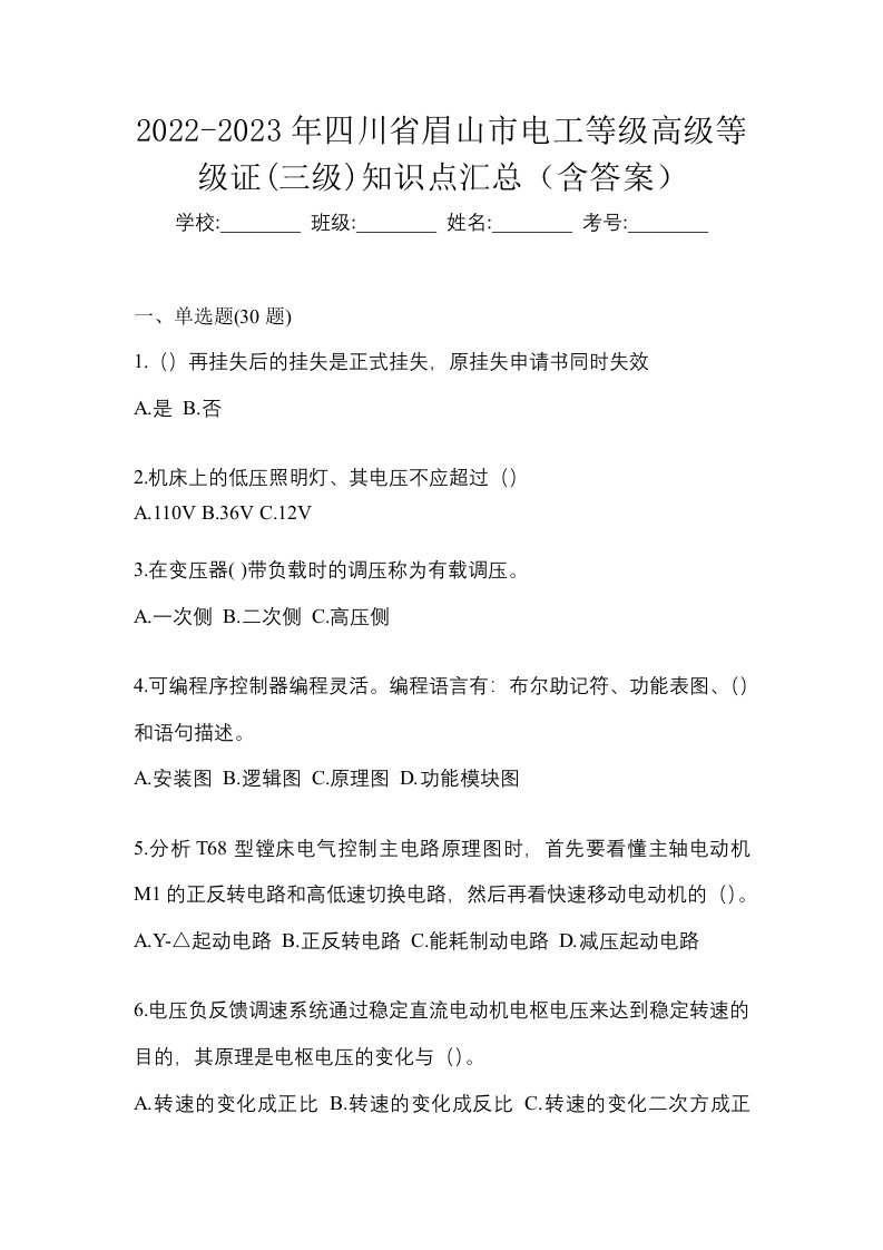 2022-2023年四川省眉山市电工等级高级等级证三级知识点汇总含答案