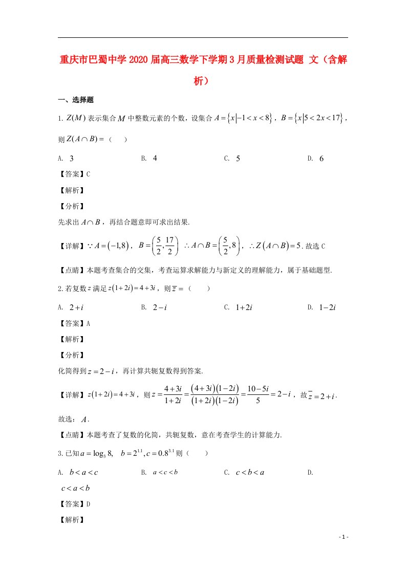 重庆市巴蜀中学2020届高三数学下学期3月质量检测试题文含解析