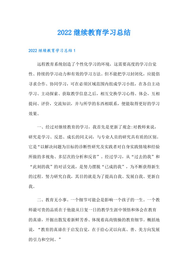 继续教育学习总结