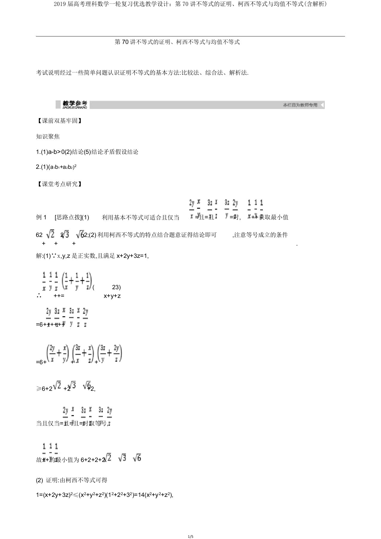 2019届高考理科数学一轮复习学案第70讲不等式证明柯西不等式与均值不等式(含解析)