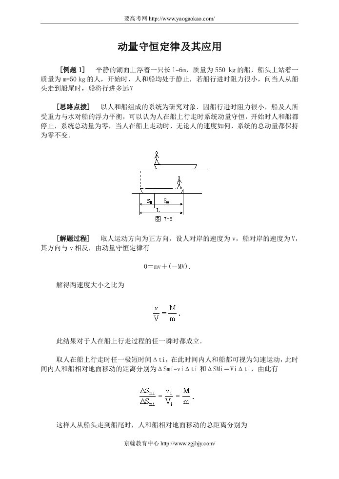 高中物理动量守恒定律及其应用典型例题精析