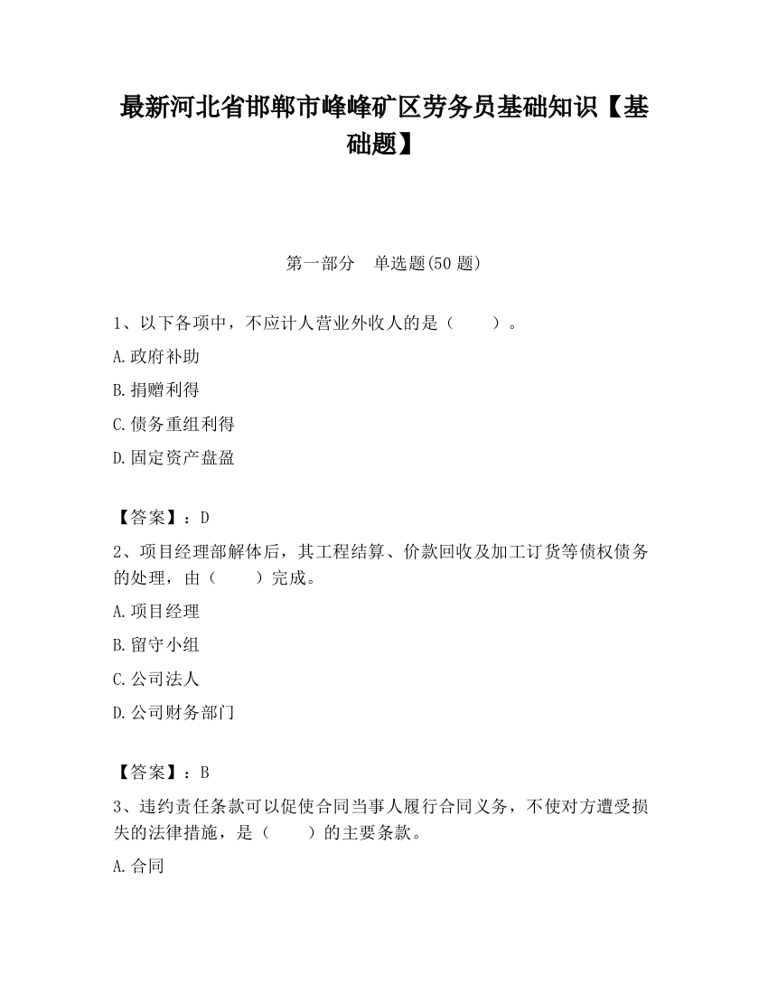 最新河北省邯郸市峰峰矿区劳务员基础知识【基础题】