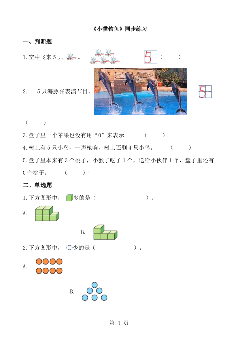 一年级下册数学一课一练小猫钓鱼_北师大版（含解析）-经典教学教辅文档