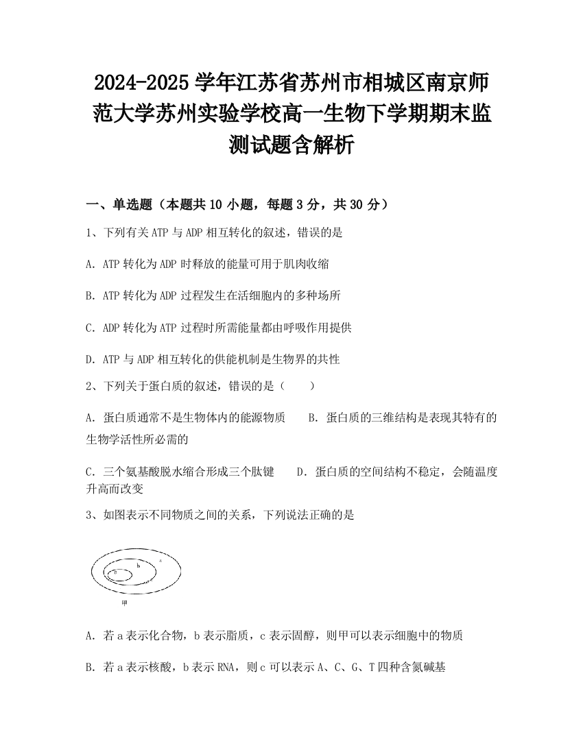 2024-2025学年江苏省苏州市相城区南京师范大学苏州实验学校高一生物下学期期末监测试题含解析