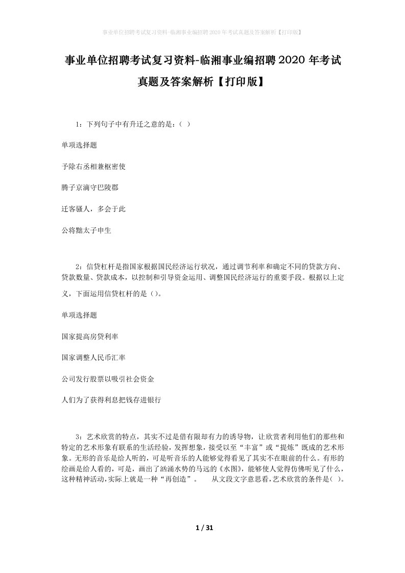 事业单位招聘考试复习资料-临湘事业编招聘2020年考试真题及答案解析打印版_1