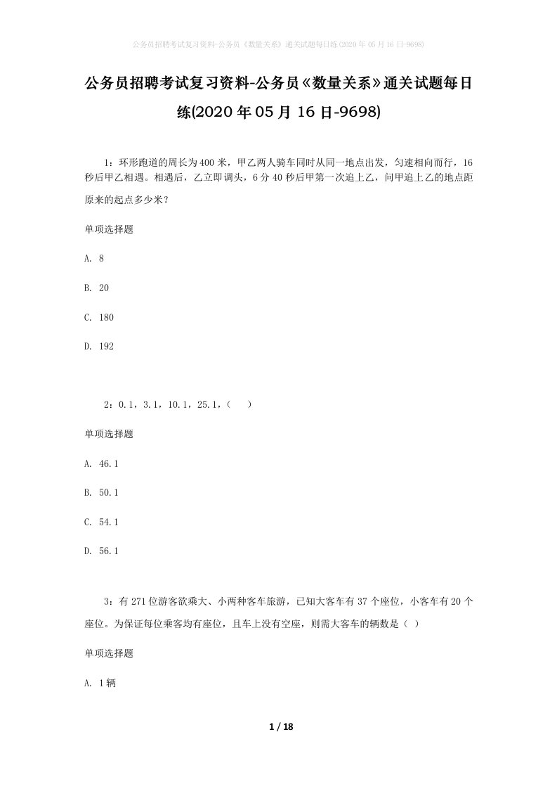 公务员招聘考试复习资料-公务员数量关系通关试题每日练2020年05月16日-9698