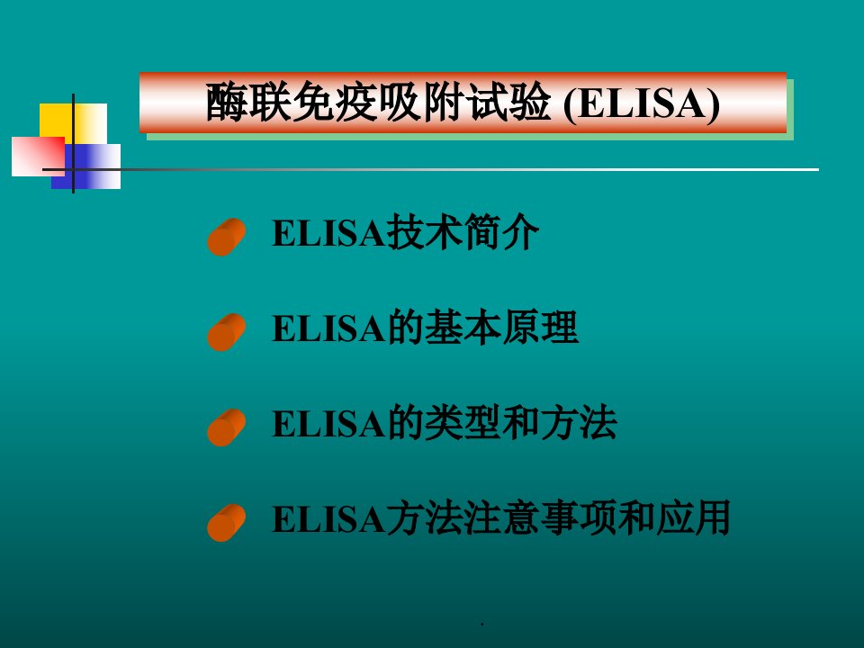 elisa检测技术ppt课件