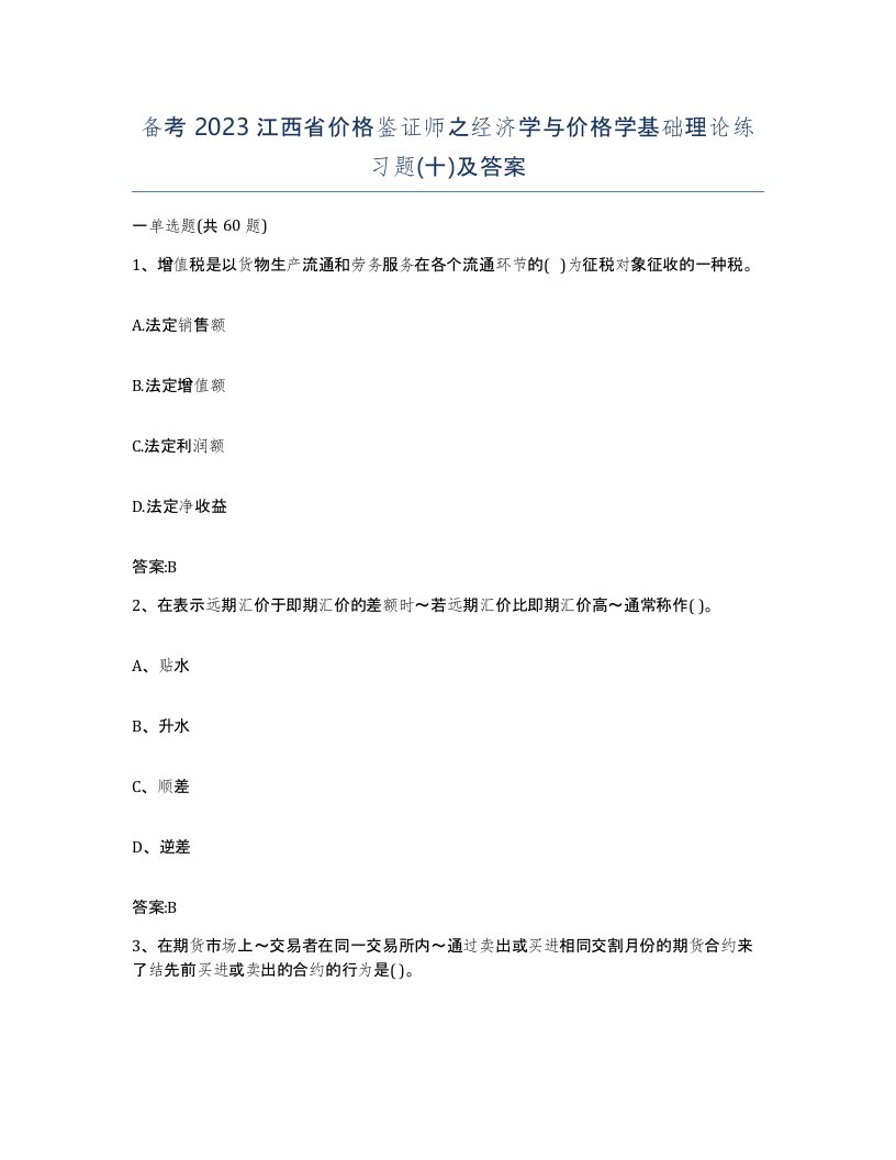 备考2023江西省价格鉴证师之经济学与价格学基础理论练习题十及答案