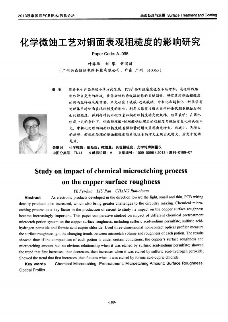 化学微蚀工艺对铜面表观粗糙度影响研究