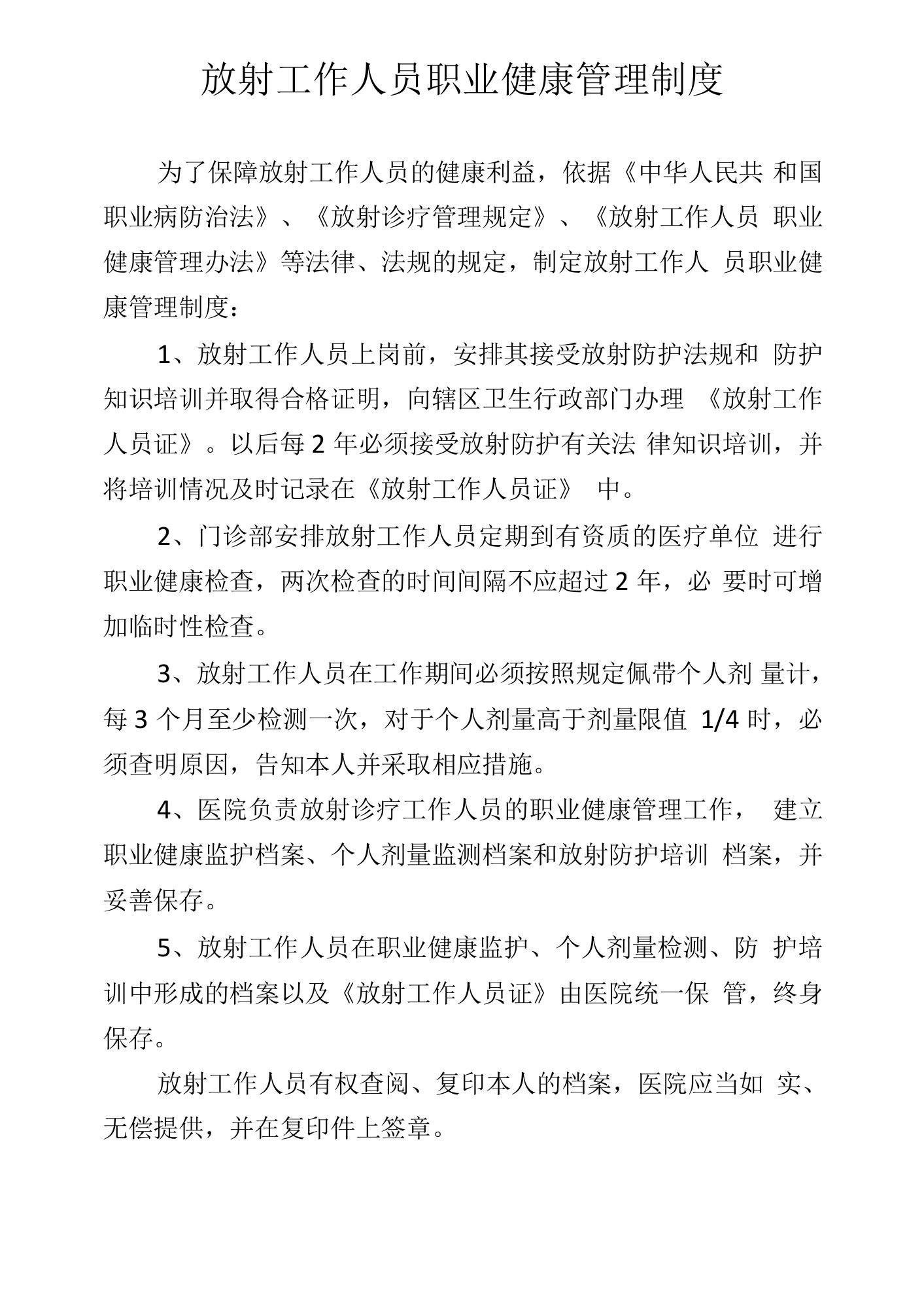 放射工作人员职业健康管理制度