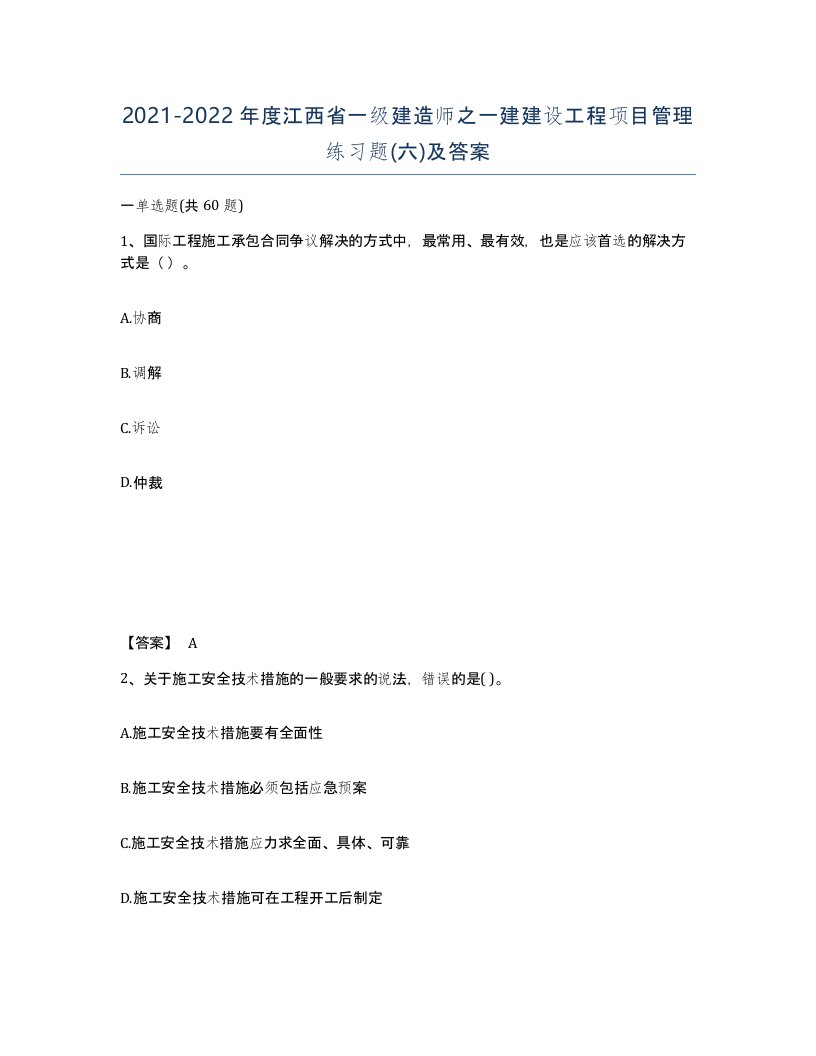 2021-2022年度江西省一级建造师之一建建设工程项目管理练习题六及答案