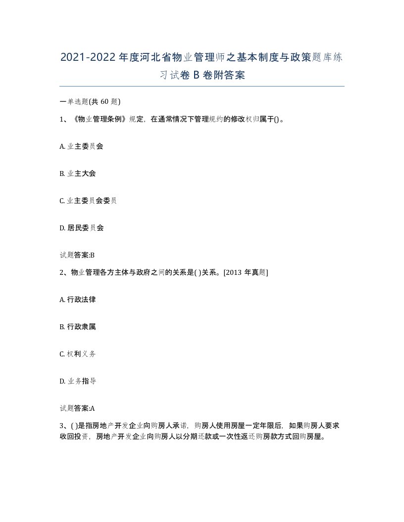 2021-2022年度河北省物业管理师之基本制度与政策题库练习试卷B卷附答案