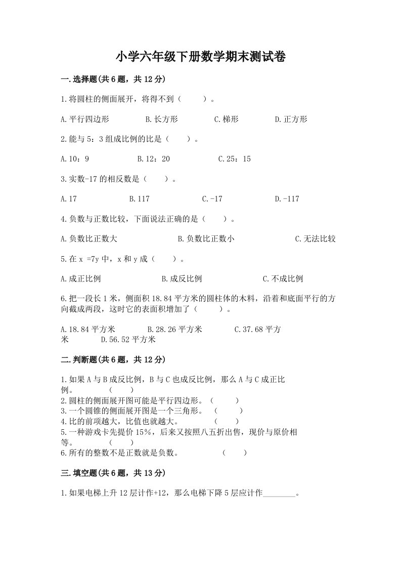 小学六年级下册数学期末测试卷（b卷）