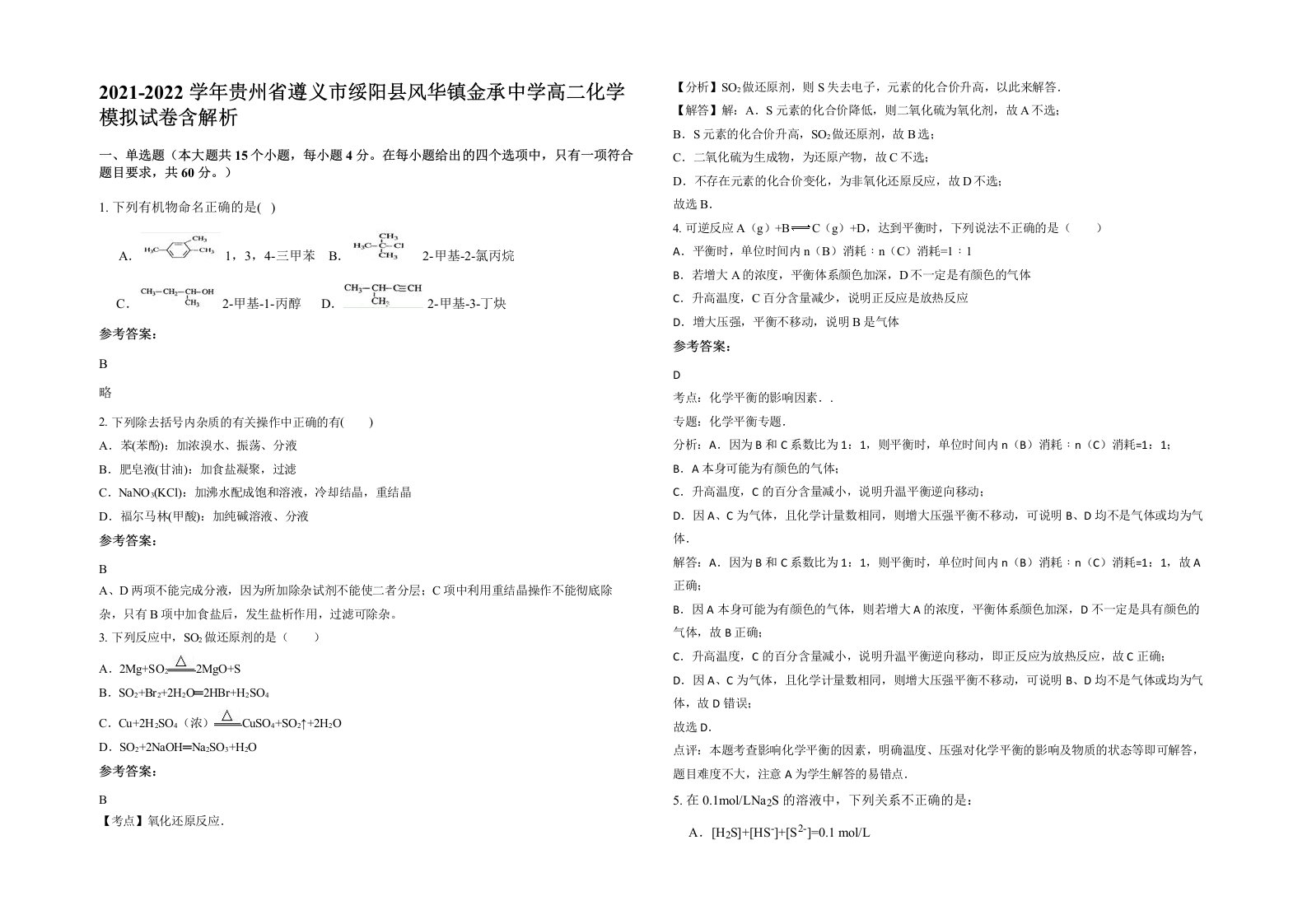 2021-2022学年贵州省遵义市绥阳县风华镇金承中学高二化学模拟试卷含解析