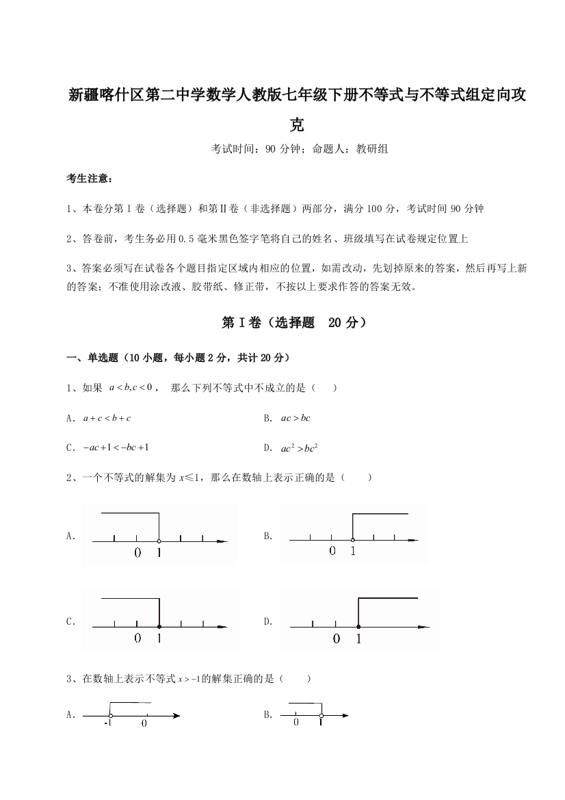 难点解析新疆喀什区第二中学数学人教版七年级下册不等式与不等式组定向攻克练习题（详解）