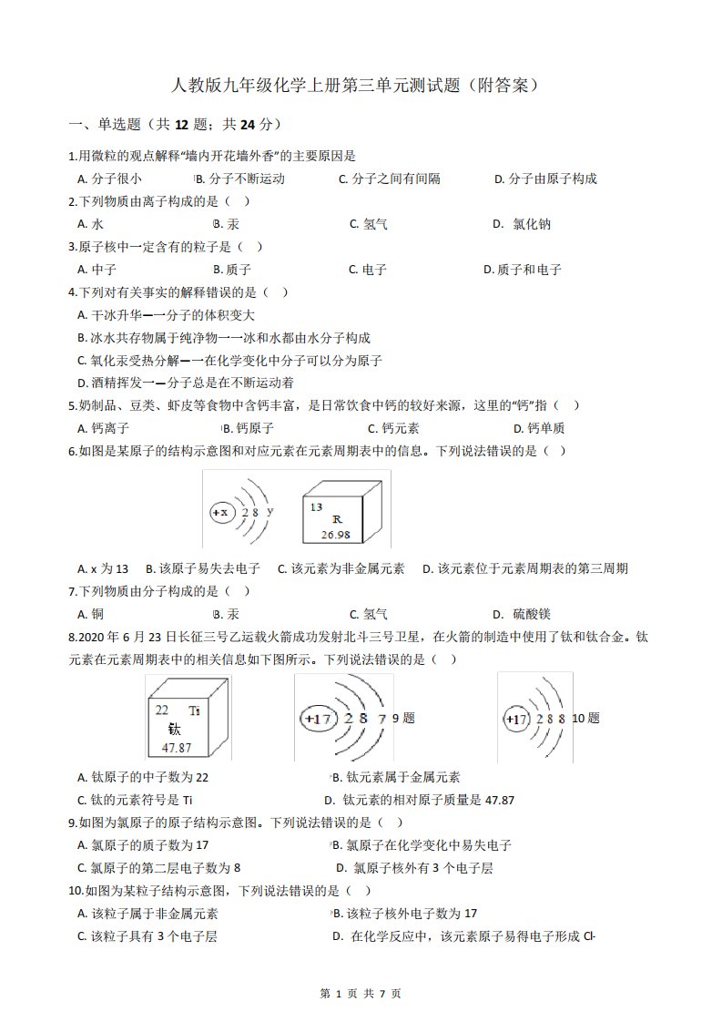 人教版九年级化学上册第三单元测试题