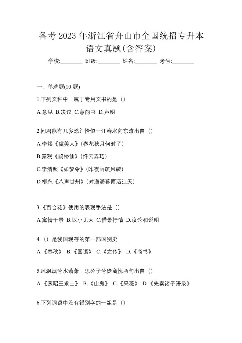 备考2023年浙江省舟山市全国统招专升本语文真题含答案