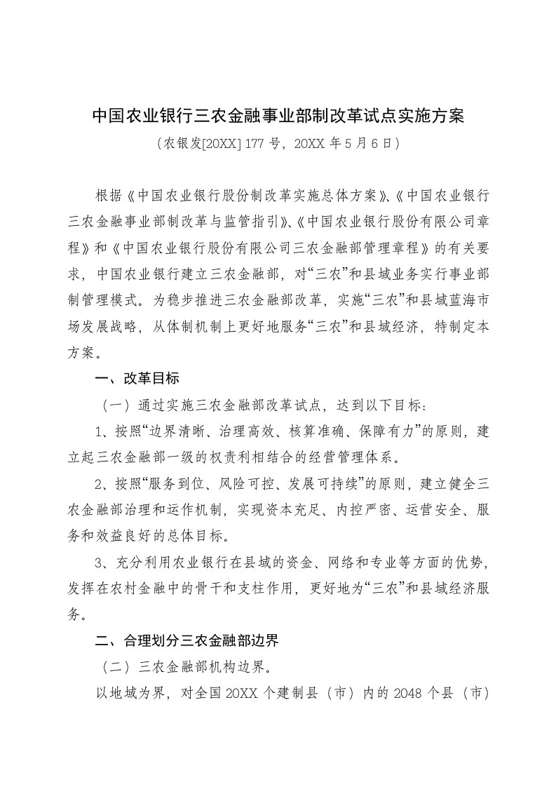 金融保险-中国农业银行三农金融事业部制改革试点实施方案