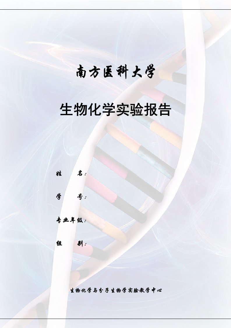 血清清蛋白、γ球蛋白的分离、提纯与鉴定实验报告