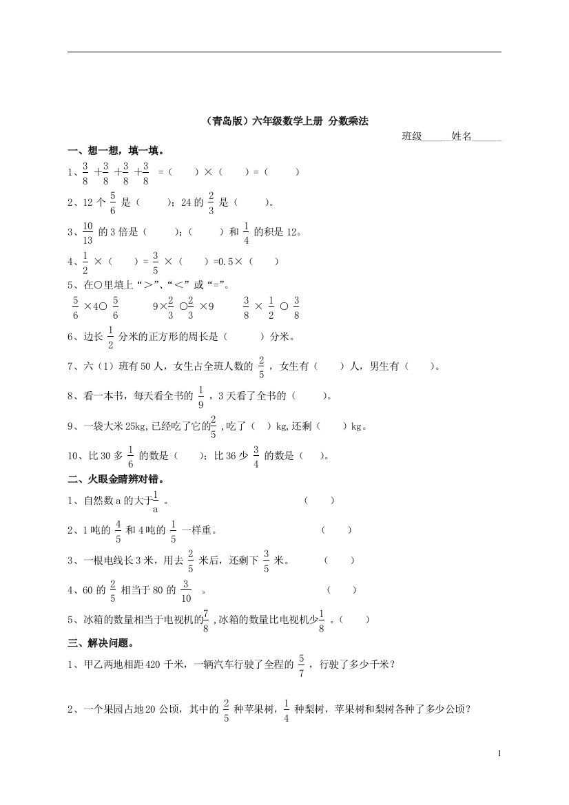 (完整版)六年级数学上册分数乘法一课一练青岛版