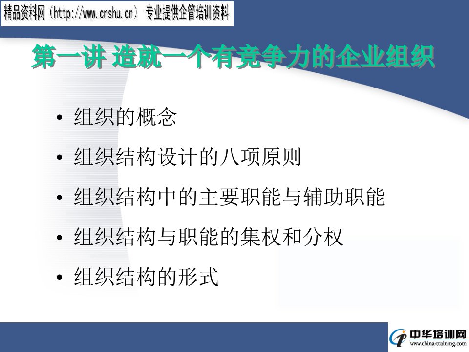 服装企业组织结构设计与部门职能划分讲义