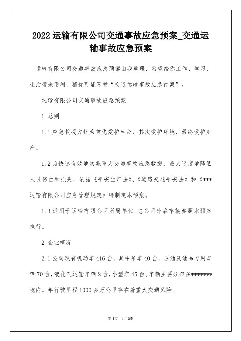 2022运输有限公司交通事故应急预案_交通运输事故应急预案