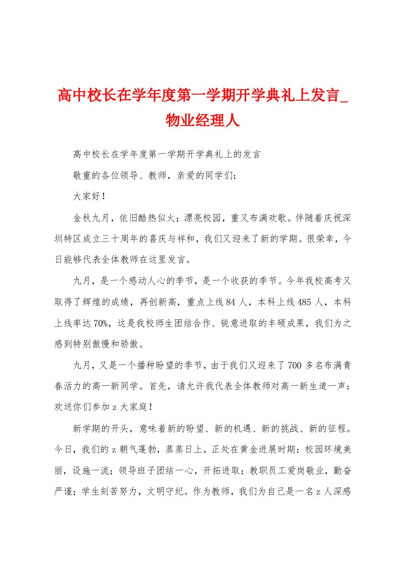 高中校长在学年度第一学期开学典礼上发言