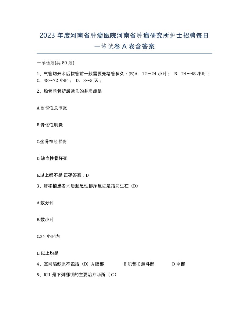 2023年度河南省肿瘤医院河南省肿瘤研究所护士招聘每日一练试卷A卷含答案